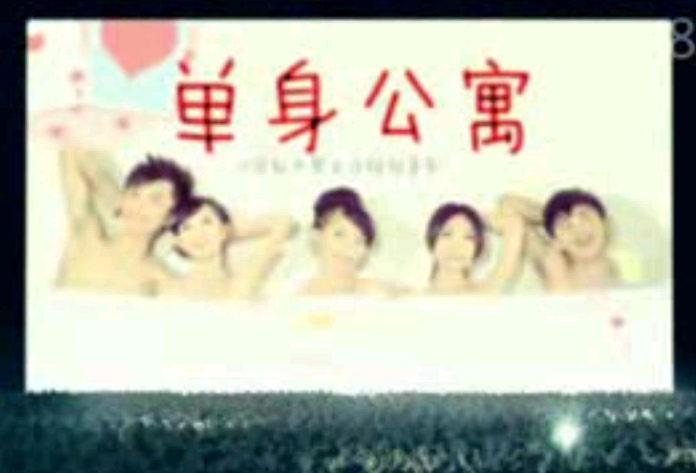单身公寓预告