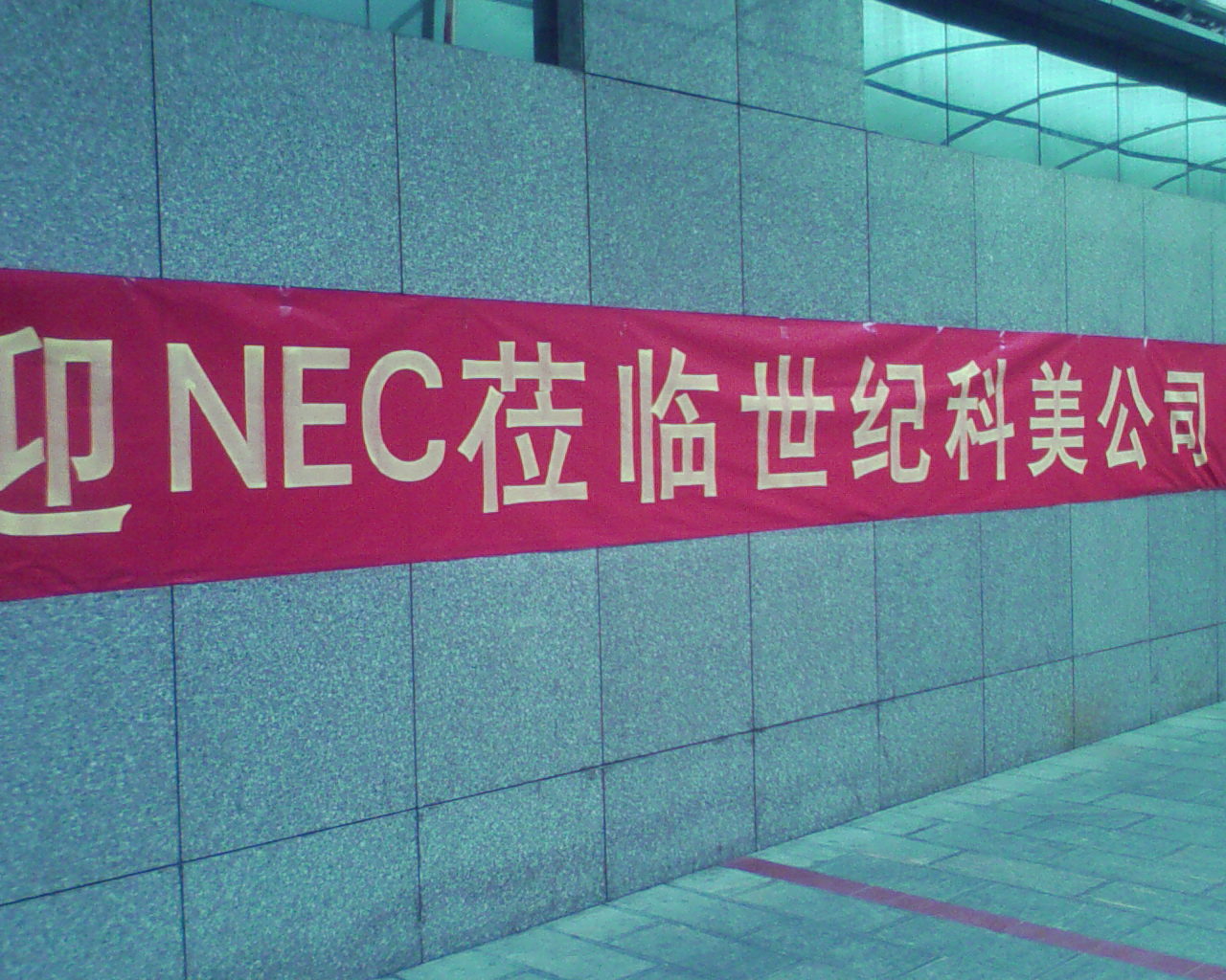 1716537835573028.jpg 2007年8月4日日本NEC公司领导到我公司访问交流2.jpg